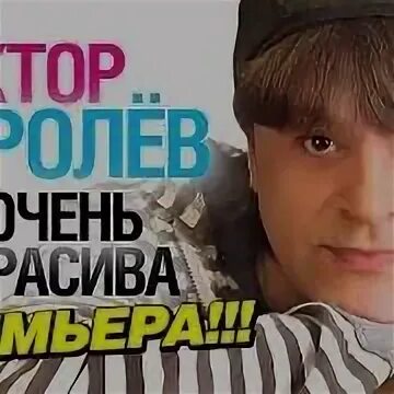 Песня виктора королева ты очень. Виктор королев ты очень красива. виктор королев песня платье. королев песня ты в этом платье очень красива. виктор королев - ты так красива в этом платье.