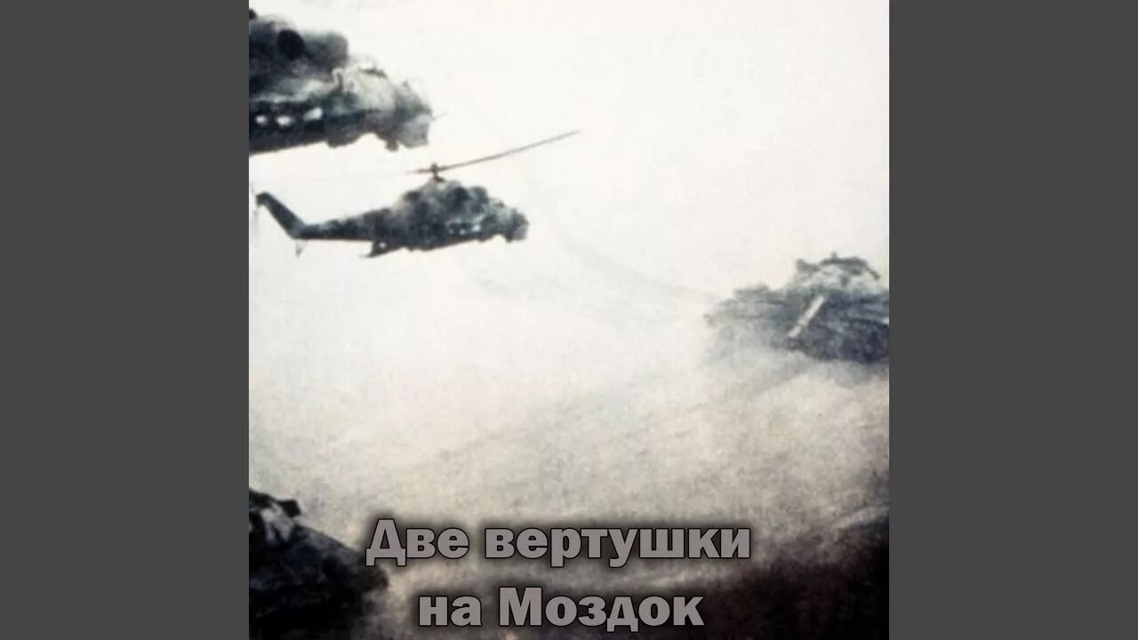 Моздок 2 вертушки\ъ. Песня 2 вертушки на моздок. 2 вертушки на моздок. Две вертушки на моздок. Две вертушки на моздок текст.