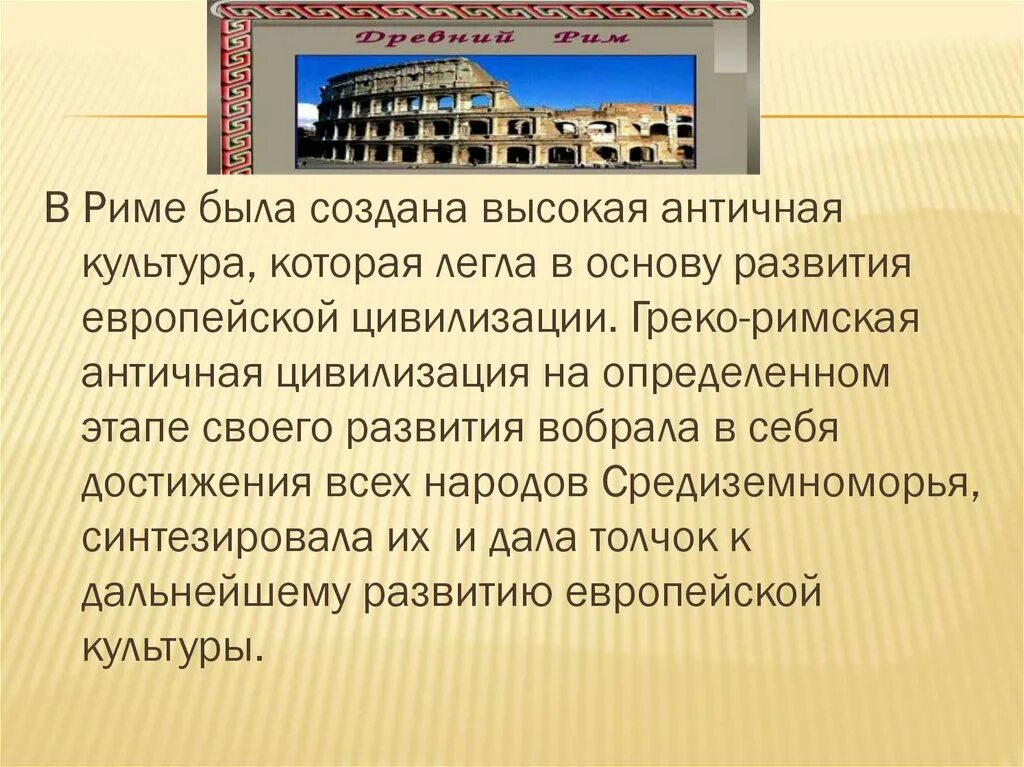 Деятельность древнего рима. Достижения римской цивилизации. Античная культура в европейской цивилизации. Греко Римская цивилизация. Античная цивилизация древнего Рима.