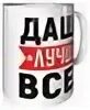 Дашенька хорошая. Дашуля пидюрчина. Минус красивый. Дашенька самая лучшая. Дашенька хорошая.