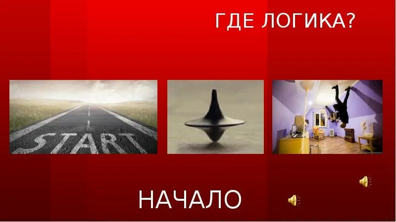 Найди общее д. Где логика картинки с ответами. где логика ответы на игру с картинками. найди общее картинки. где логика картинки для игры.