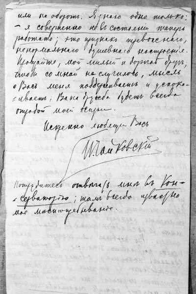 Письмо чайковского надежде фон мекк. Письма надежды фон Мекк Чайковскому. Чайковский письма к брату. Подпись Чайковского.