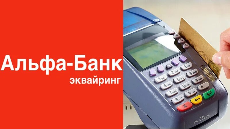 Альфа для ип телефон. Эквайринг Альфа. Эквайринг от Альфа банка. Торговый эквайринг Альфа банк. Эквайринг Альфа банк тарифы для ИП.