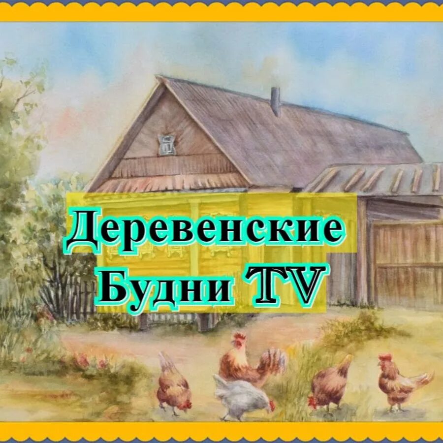 Деревенские каналы видео