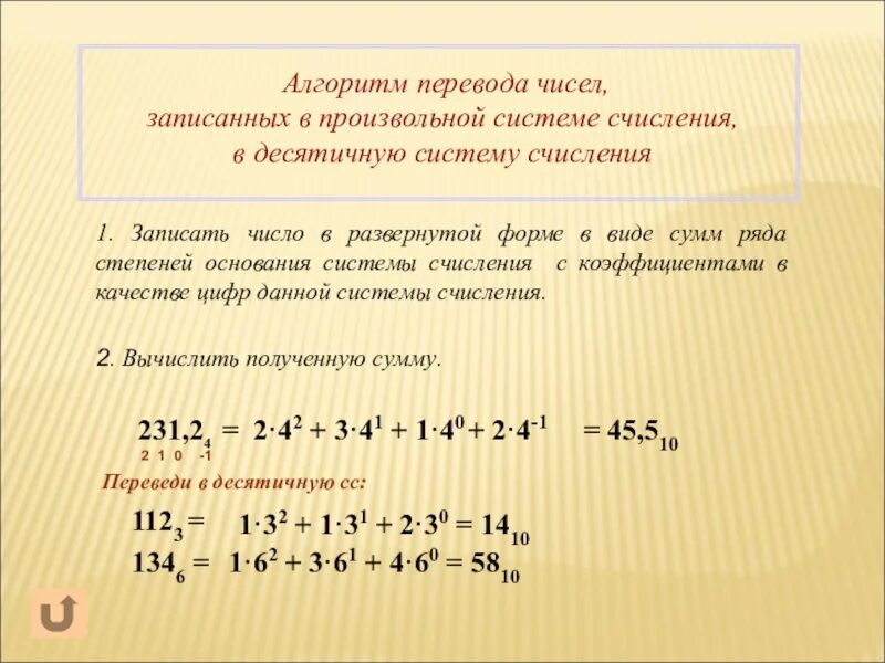 Алгоритм перевода из десятичной системы счисления в произвольную. Перевод из одной системы счисления в десятичную алгоритм. Алгоритм перевода из десятичной системы счисления в десятичную. Алгоритм перевода чисел из десятичной системы счисления?. Как переводить из десятичной в любую