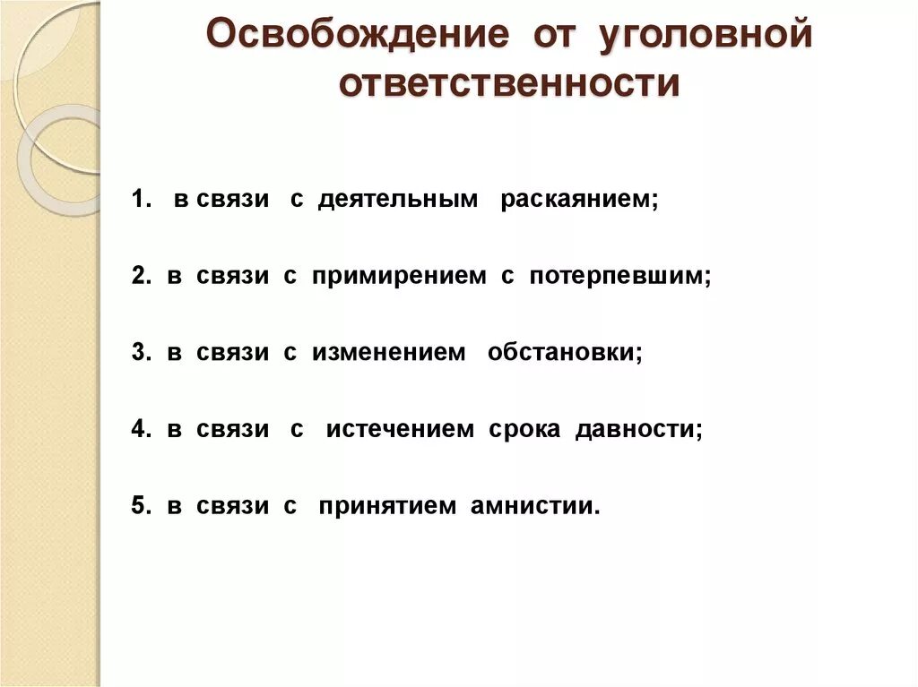 Ответственности в связи с примирением. Освобождение от уголовной ответственности в связи с примирением. Освобождение от уголовной ответственности в связи с раскаянием. Освобождение от уголовной ответственности в связи с амнистией. Основания освобождения от уголовной ответственности амнистия.