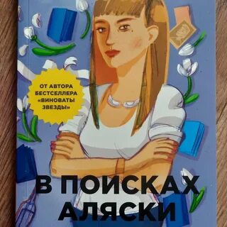 В поисках аляски краткое содержание
