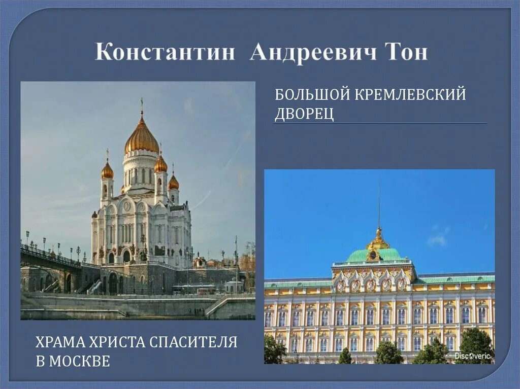 Тон Архитектор большой Кремлевский дворец.