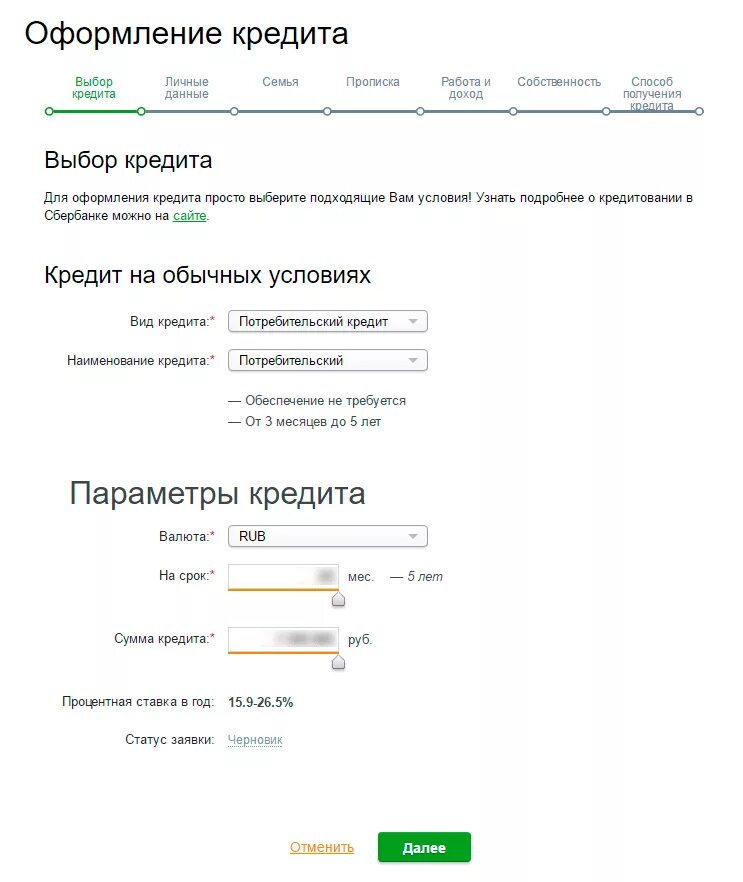 Сбербанк кредит наличными 2024. Заявка на кредит Сбербанк.