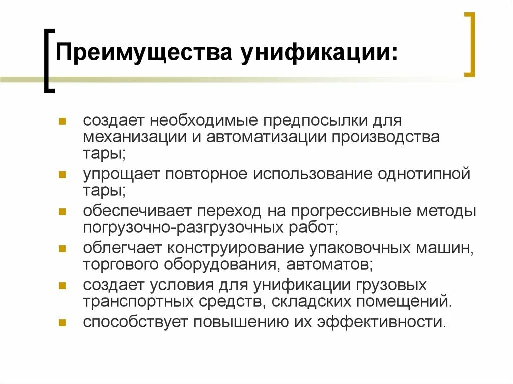 Облегченная работа какая. Преимущества стандартизации и унификации изделий. Преимущества унификации. Унификация производства. Преимущества и недостатки стандартизации.