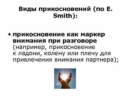 Прикасаться какой вид