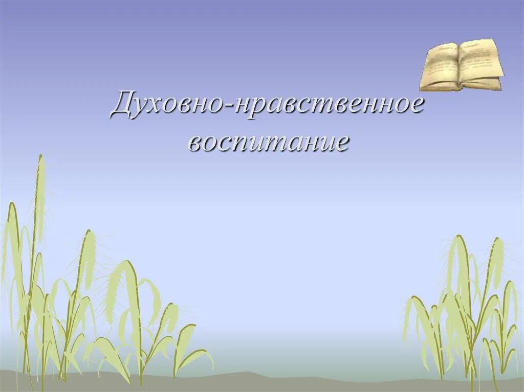 фон для презентации для детей. основы нравственных отношений в семье. фон семья. фоны для презентаций нравственное воспитание. презентация нравственное воспитание.