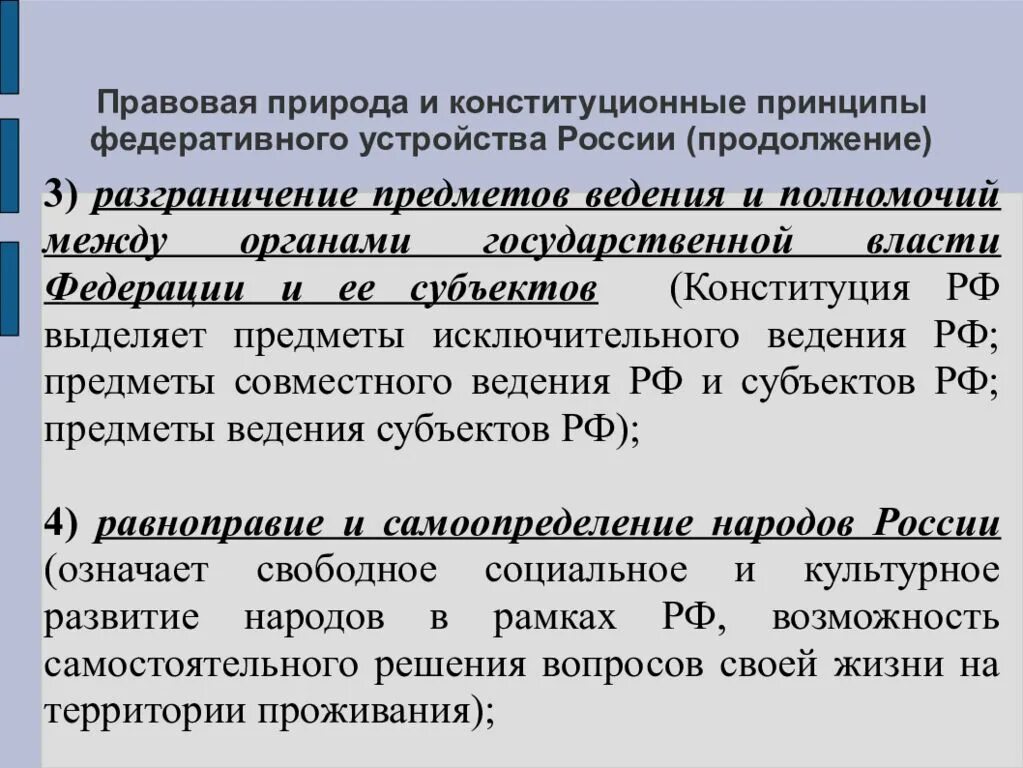 Конституционно правовые признаки рф. Конституционные принципы федеративного устройства. Правовая природа это. Принципы федеративного устройства России. Правовая природа федеративного устройства РФ.