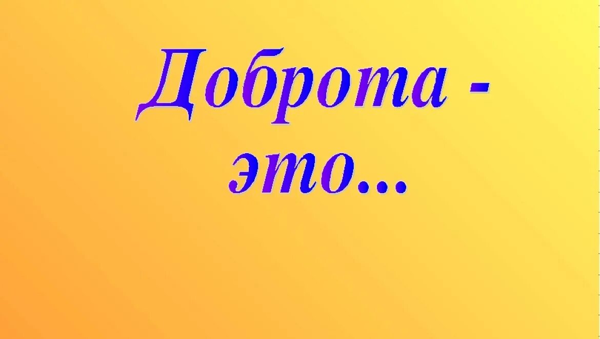 Картинка со словом добрая