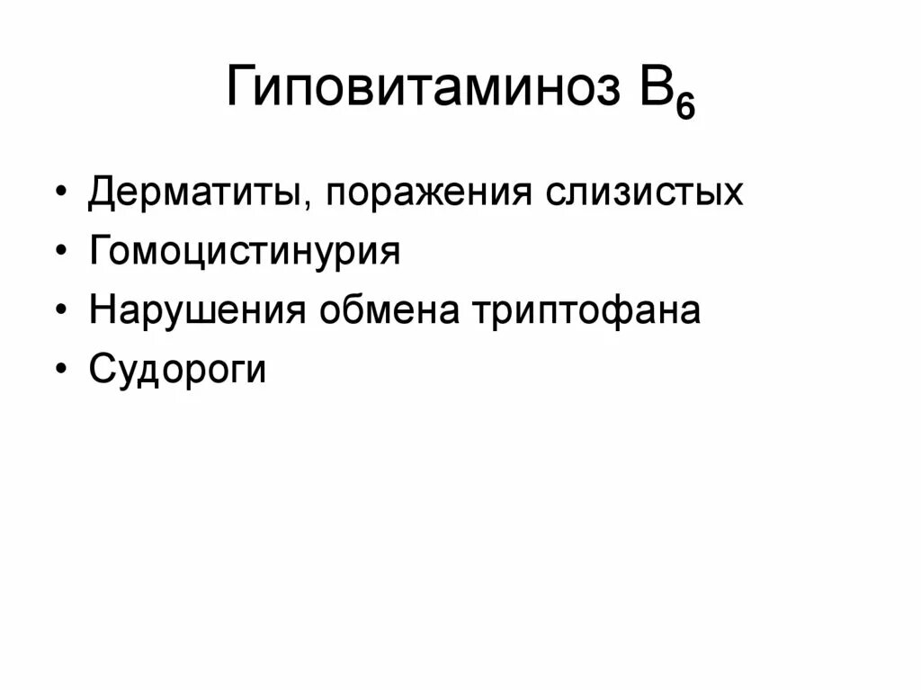 Недостаток б6. Симптомы гиповитаминоза витамина б6. Проявление гиповитаминоза витамина в6. Витамин b6 признаки гиповитаминоза. Витамин в6 симптомы гиповитаминоза.