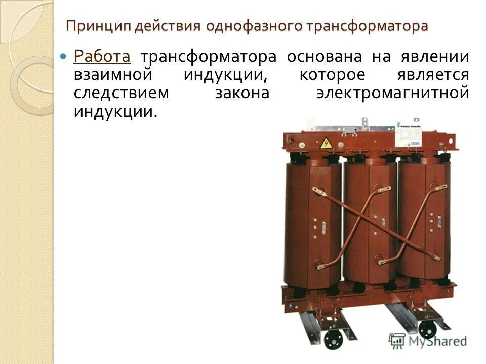 Назначение устройство и принцип действия однофазного трансформатора. Принцип действия однофазного силового трансформатора. принцип действия однофазного трансформатора. устройство и принцип действия однофазного трансформатора. принцип работы однофазного трансформатора.