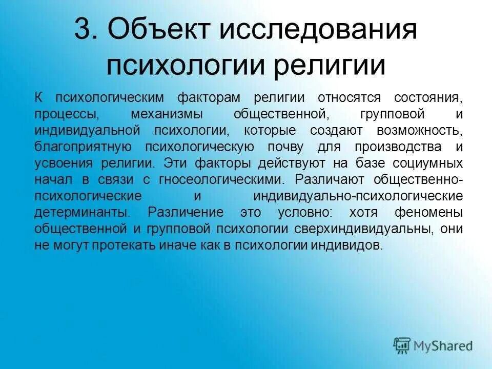 Психологический подход к религии. Предмет психологии религии это. Племенные религии. Объект исследования религии. Объект и предмет религии.