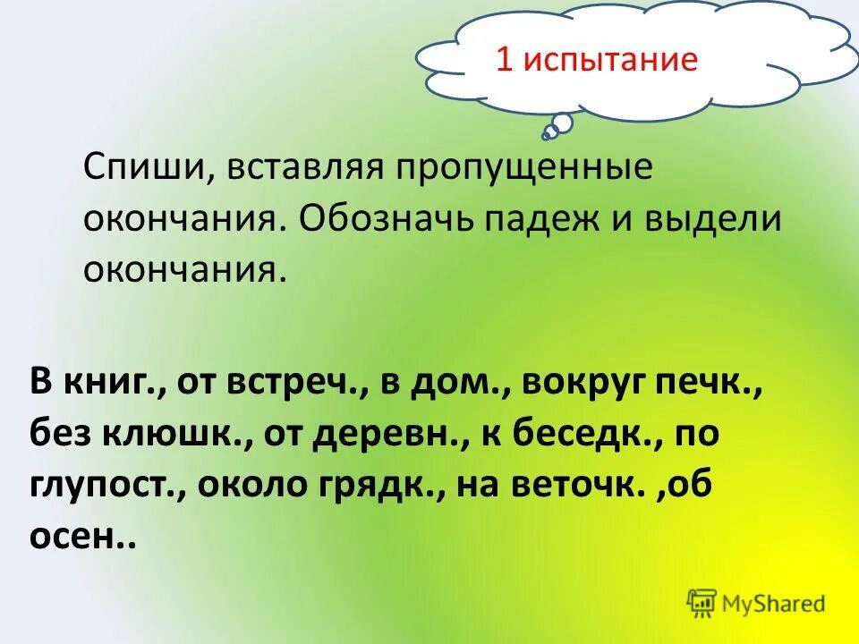 вставь пропущенные окончания определи падеж в посылке. обозначь окончания имен прилагательных. 4 класс русский язык окончание существительных задания. вставить пропущенные окончания определить склонение и падеж. репродуктивные и поисковые вопросы.