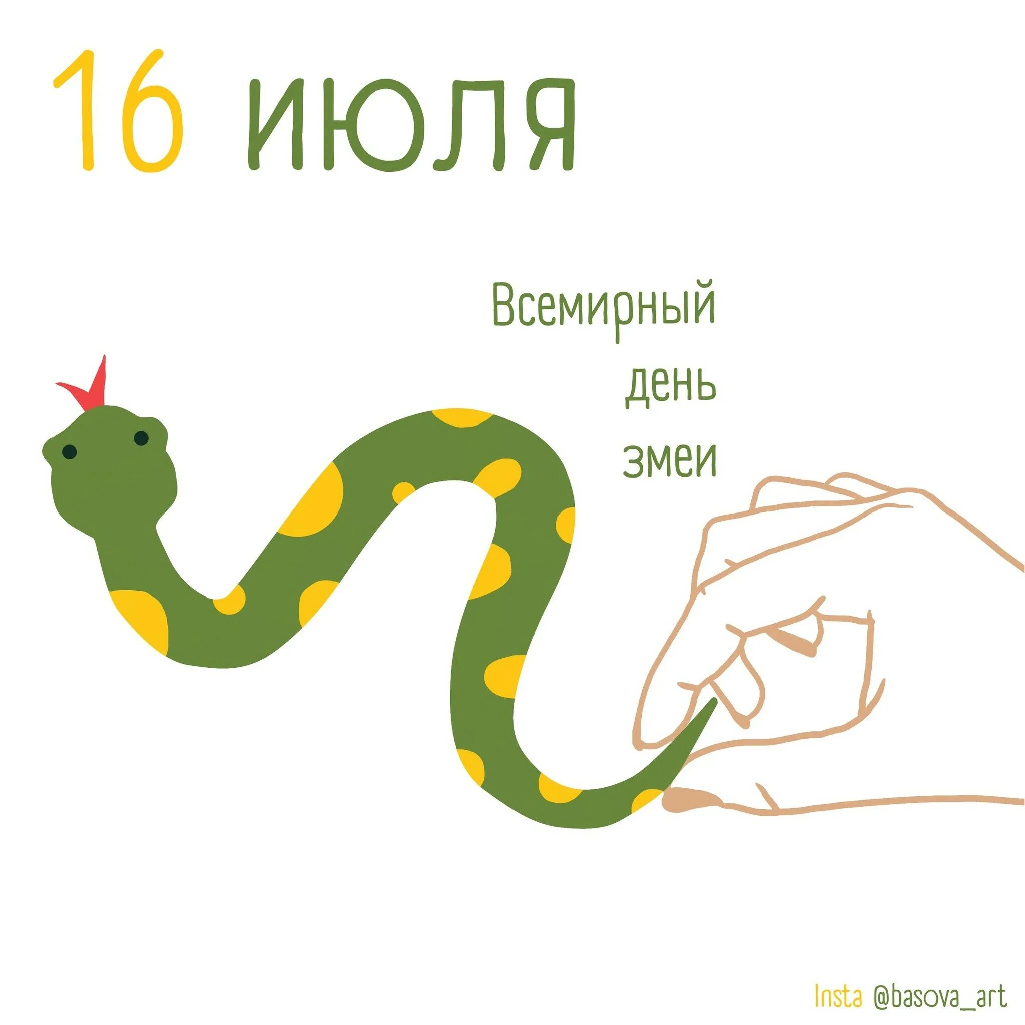 День змеи какой день. Всемирный день змеи (World Snake Day). Всемирный день змеи 16 июля. День змей 16 июля. С праздником змеи.