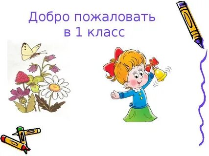 Добро пожаловать в идем