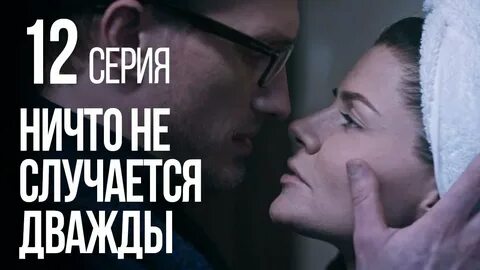 Ничто не случается дважды на смотрим