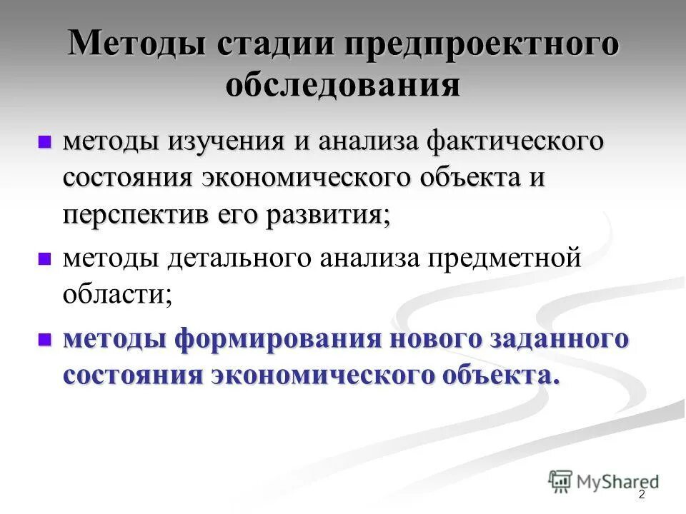 Предпроектный проектный этап стадии. Стадия предпроектного обследования. Предпроектное обследование предприятия. Обследование объекта информатизации. Стадии проектирования предпроектная стадия.