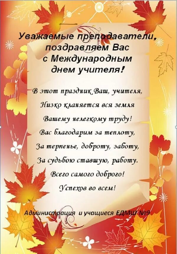 С днём учителя поздравления. С днем учителяпоздравленич. Стих на день учителя. Поздравление педагогу. День учителя поздравление учителю музыки