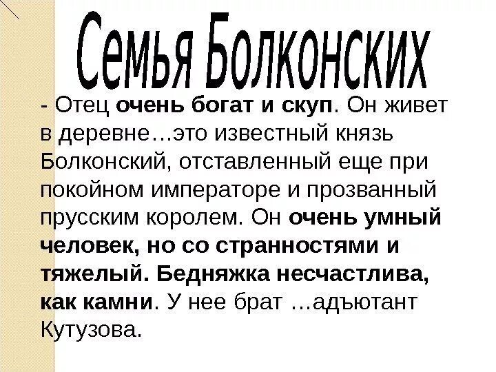 Отец очень богат и скуп он живет. Князь Болконский богат и скуп.