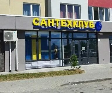 Сантехклуб