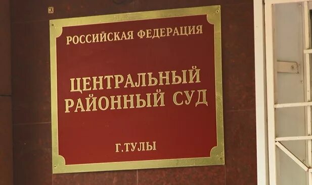 Зареченский городской суд сайт. Центральный суд Тула. Районный суд Тула. Суд центрального района г Тулы. Зареченский районный суд Тула.