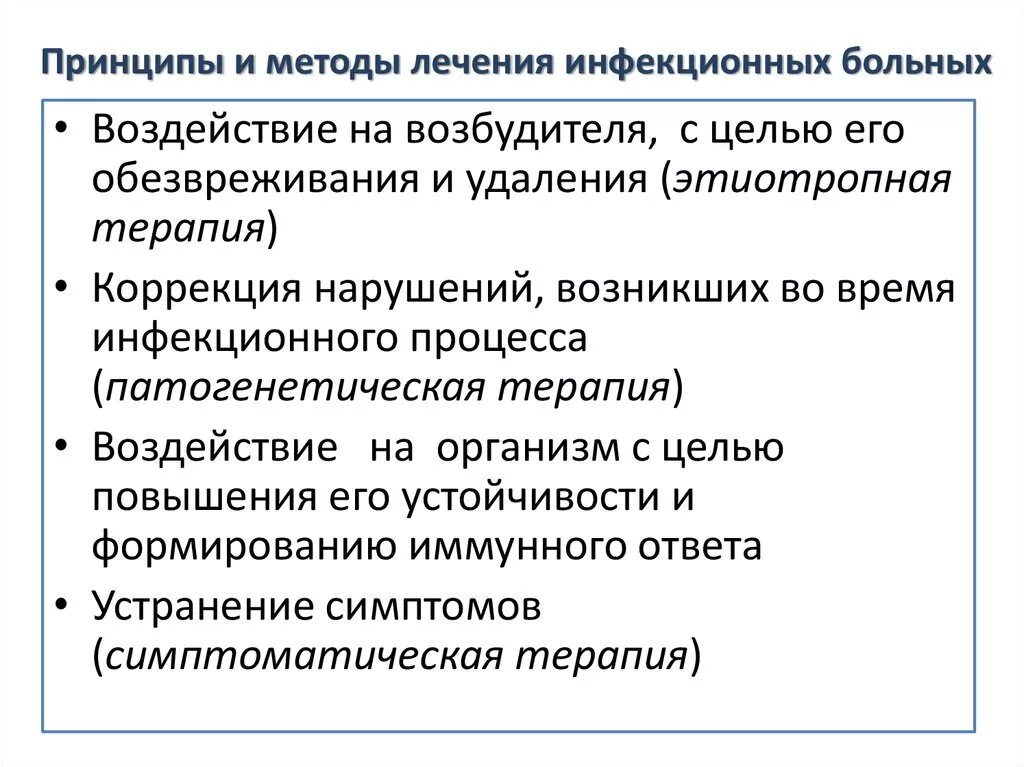 Расскажите о каких болезнях. Методы лечения инфекционных заболеваний. Принципы лечения инфекционных болезней. Принципы профилактики и терапии инфекционных болезней.. . Принципы лечения инфекционных болезней.1.