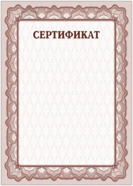 рамка для сертификата. бланк свидетельства. слово сертификат. сертификат текст. слово свидетельство.