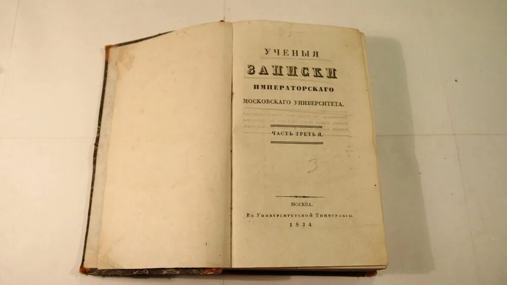 Записки казанского университета. Ученые Записки Казанского университета Лобачевского. Записки Императорского университета 1883. Ученые Записки Казанского университета 1834. Журнала «ученые Записки Казанского университета».