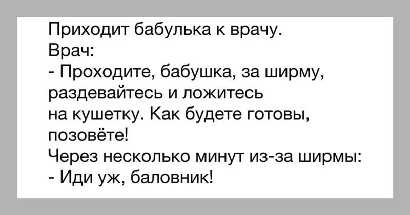 Анекдот. Приходит бабка к гинекологу. Бабка пришла к гинекологу анекдот. Анекдот про бабку и кальмара. Приходит бабка к гинекологу.
