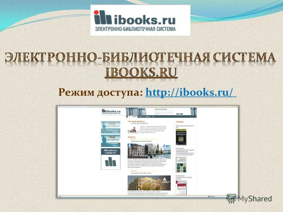 Электронная библиотека слушать. Электронные библиотечные системы. Айбукс электронно-библиотечная система. Электроннобиблиотичные системы. Электронная библиотека баннер.