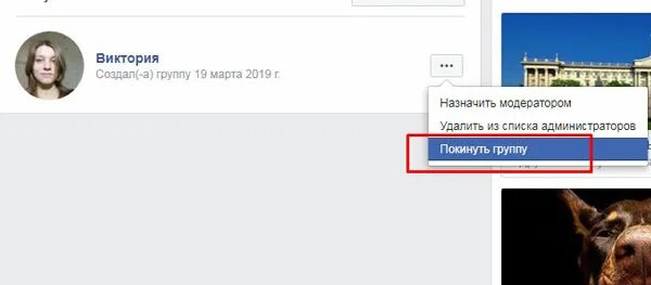 Она покинула группу. Как покинуть группу в Фейсбук. Как покинуть группу в Фейсбуке с телефона.