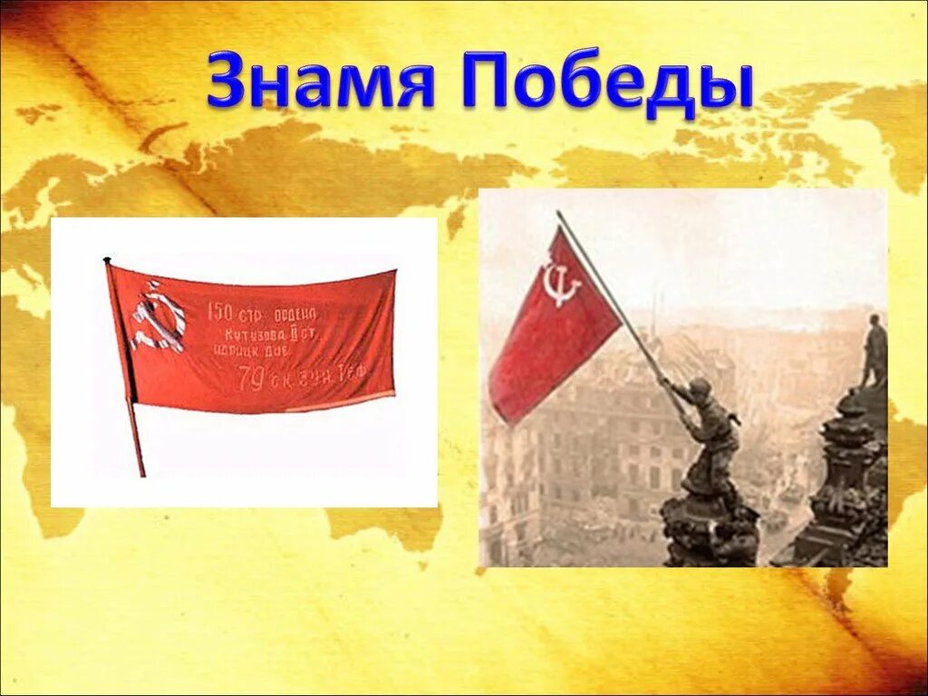 Большое знамя победы. Флаг Победы в Великой Отечественной войне. Символ Знамени Победы. Знамя Победы Победы. Флаг Знамя Победы.