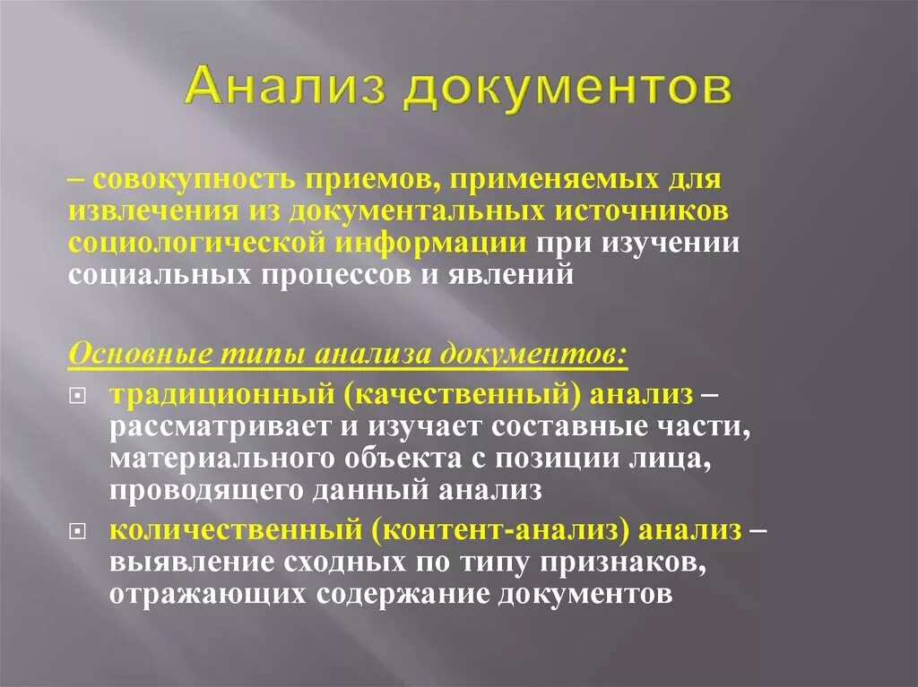 Социологические методы анализа документов. Анализ документации. Метод анализ документации. Алгоритм анализа документов. Качественный и количественный анализ документов.