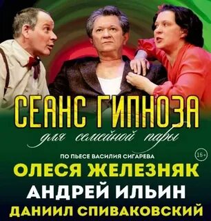 Сеанс гипноза спектакль