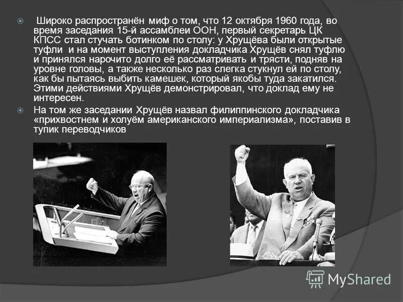 Хрущев стучит ботинком по столу. Выступление Хрущева в ООН 1960. Хрущев на ассамблее ООН В 1960. Хрущев ООН И ботинок 1960.