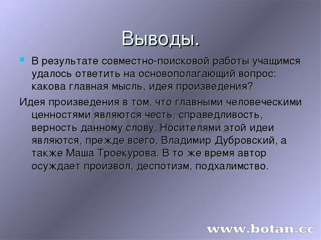 Дубровский судьба. Вывод Дубровский. Вывод по роману Дубровский.