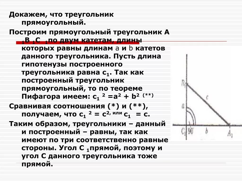 Построить треугольник по 2 катетам. Построение прямоугольного треугольника по гипотенузе и катету. Построение прямоугольного треугольника по 2 катетам. Построение треугольника по гипотенузе и катету. Построение по гипотенузе и катету.