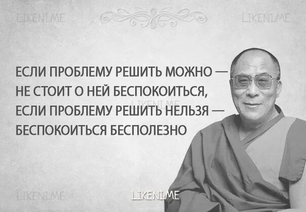 Далай лама. Далай лама если проблему можно решить. Далай лама если проблему. Далай лама про проблему.