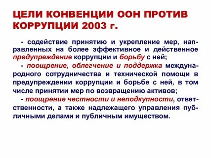 Конвенция оон против коррупции охватывает следующие аспекты