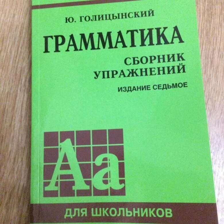 Голицынский английский 7 издание. Голицынский сборник упражнений. Голицынский грамматика сборник упражнений. Грамматика английская голицынский ю б