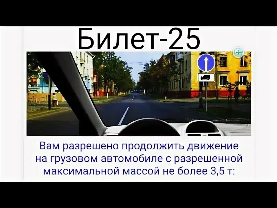 ПДД 23.5. Билет 25 вопрос 15