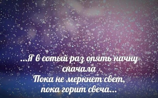 Все зачеркнуть и все начать сначала. Начать все сначала. Начать сначала цитаты. Начать все сначала цитаты. Начать жизнь сначала.