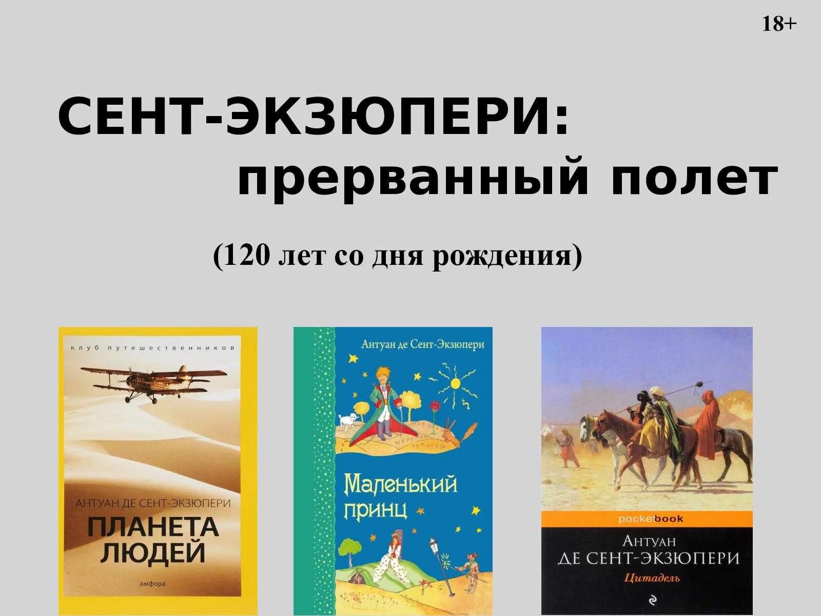 Произведения де сент экзюпери. Экзюпери летчик. Антуан де сент-Экзюпери летчик. Антуан де сент-Экзюпери обложки книг. Антуан де сент-Экзюпери фото с книгами.