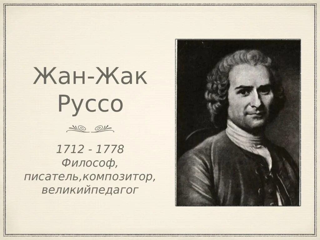 М ж ж руссо. М ж ж руссо