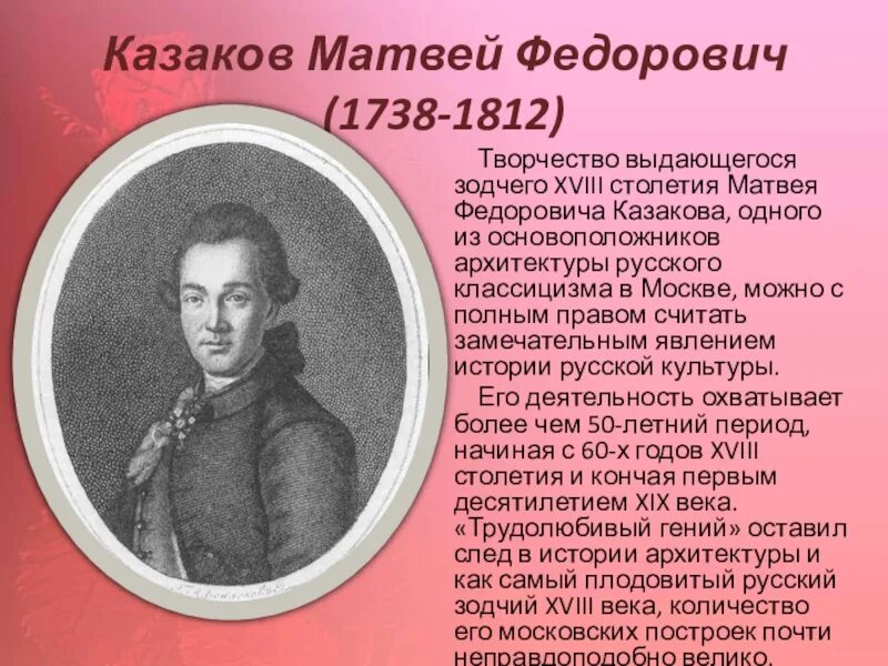Рассказ про казакова. М Ф Казаков Архитектор 18 века.